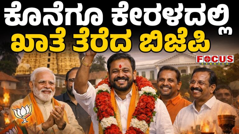 Finally, BJP opens its account in Kerala | ಕೊನೆಗೂ ಕೇರಳದಲ್ಲಿ ಖಾತೆ ತೆರೆದ ಬಿಜೆಪಿ...!