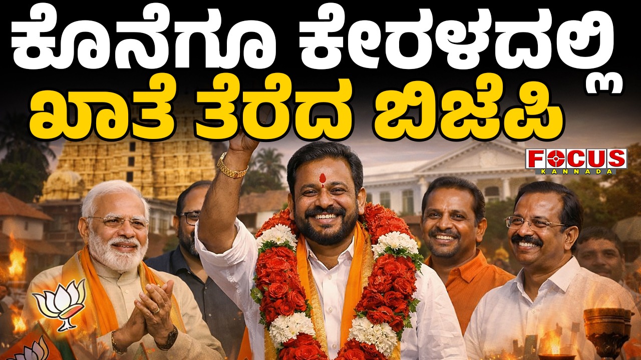 Finally, BJP opens its account in Kerala | ಕೊನೆಗೂ ಕೇರಳದಲ್ಲಿ ಖಾತೆ ತೆರೆದ ಬಿಜೆಪಿ...!