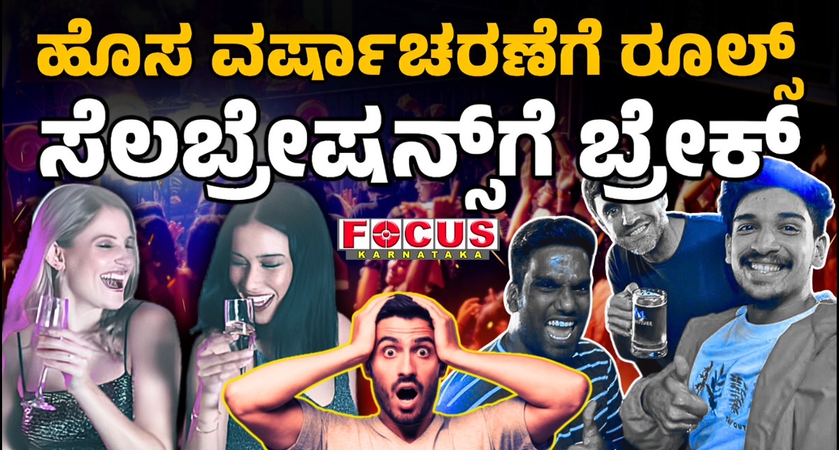 ಈಗಾಗಲೇ ನಗರದಾದ್ಯಂತ ಕಮಿಷನರ್ ಸೀಮಾಂತ್ ಕುಮಾರ್ ಸಿಂಗ್ ಸೇರಿದಂತೆ ಎಲ್ಲಾ ಠಾಣೆಗಳ ಪೊಲೀಸರು ರೌಂಡ್​ಸ್​ ಹಾಕುತ್ತಿದ್ದು, ಎಲ್ಲಾ ಮುನ್ನೆಚ್ಚರಿಕೆ ಕ್ರಮಗಳನ್ನು ಕೈಗೊಂಡಿದ್ದಾರೆ. ಹೊಸ ವರ್ಷಾಚರಣೆ ಹಿನ್ನೆಲೆ ನಗರದಾದ್ಯಂತ ಎಲ್ಲಾ ಬಾರ್‌ಗಳು, ರೆಸ್ಟೋರೆಂಟ್‌ಗಳು, ಪಬ್‌ಗಳು ಹಾಗೂ ಕ್ಲಬ್‌ಗಳು ರಾತ್ರಿ 1 ಗಂಟೆಯೊಳಗೆ ಮುಚ್ಚಲೇಬೇಕು ಎಂದು ಕಟ್ಟುನಿಟ್ಟಿನ ಆದೇಶ ಹೊರಡಿಸಿದ್ದಾರೆ.