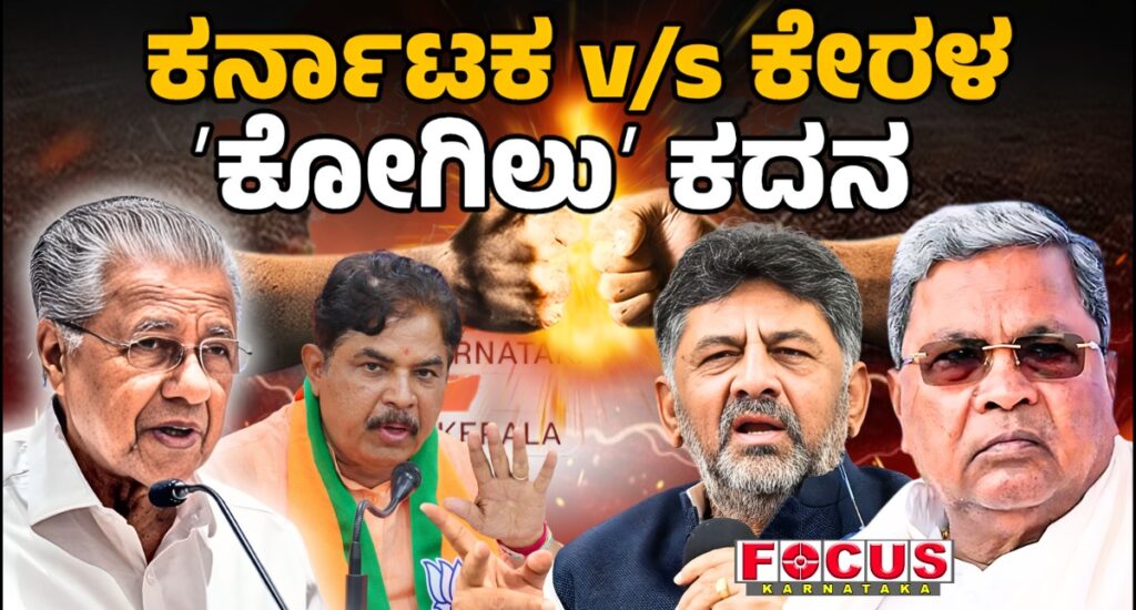 ಇತ್ತೀಚೆಗೆ ಕೇರಳದಲ್ಲಿ ನಡೆದ ಸ್ಥಳೀಯ ಸಂಸ್ಥೆಗಳ ಚುನಾವಣೆಯಲ್ಲಿ  ಮುಸ್ಲಿಂ ಮತದಾರರು ಕಾಂಗ್ರೆಸ್ಸನ್ನು ಬೆಂಬಲಿಸಿದ್ದಾರೆ. ಹೀಗಾಗಿ ಕರ್ನಾಟಕದಲ್ಲಿ ಕಾಂಗ್ರೆಸ್‌ ಸರ್ಕಾರವೇ ಇದ್ದರೂ ಮುಸ್ಲಿಮರನ್ನೇ ಒಕ್ಕಲೆಬ್ಬಿಸುತ್ತಿದೆ. ಇಂತಹ ಕಾಂಗ್ರೆಸ್ಸನ್ನು ನೀವು ಬೆಂಬಲಿಸುತ್ತೀರಾ ಎಂಬುದನ್ನು ಬಿಂಬಿಸಲು ಕೇರಳ ಸಿಎಂ ತಂತ್ರಗಾರಿಕೆ ಮಾಡಿದ್ದಾರೆ. ಆದರೆ, ಇದಕ್ಕೆಲ್ಲಾ ಸಿದ್ದರಾಮಯ್ಯ & ಟೀಂ ಸರಿಯಾಗಿಯೇ ತಿರುಗೇಟು ನೀಡಿದ್ದಾರೆ. ಇನ್ನೊಂದೆಡೆ ಈ ವಿಚಾರದಲ್ಲಿ ಕೆ.ಸಿ.ವೇಣುಗೋಪಾಲ್‌ ಮುತುವರ್ಜಿ ವಹಿಸಿರುವುದು ಬಿಜೆಪಿಗೆ ಅಸ್ತ್ರವಾಗಿದೆ. ಇದು ಮುಂದೆಲ್ಲಿ ತಲುಪಲಿದೆ ಎಂಬುದೇ ಸದ್ಯದ ಕುತೂಹಲ.