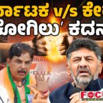 ಇತ್ತೀಚೆಗೆ ಕೇರಳದಲ್ಲಿ ನಡೆದ ಸ್ಥಳೀಯ ಸಂಸ್ಥೆಗಳ ಚುನಾವಣೆಯಲ್ಲಿ  ಮುಸ್ಲಿಂ ಮತದಾರರು ಕಾಂಗ್ರೆಸ್ಸನ್ನು ಬೆಂಬಲಿಸಿದ್ದಾರೆ. ಹೀಗಾಗಿ ಕರ್ನಾಟಕದಲ್ಲಿ ಕಾಂಗ್ರೆಸ್‌ ಸರ್ಕಾರವೇ ಇದ್ದರೂ ಮುಸ್ಲಿಮರನ್ನೇ ಒಕ್ಕಲೆಬ್ಬಿಸುತ್ತಿದೆ. ಇಂತಹ ಕಾಂಗ್ರೆಸ್ಸನ್ನು ನೀವು ಬೆಂಬಲಿಸುತ್ತೀರಾ ಎಂಬುದನ್ನು ಬಿಂಬಿಸಲು ಕೇರಳ ಸಿಎಂ ತಂತ್ರಗಾರಿಕೆ ಮಾಡಿದ್ದಾರೆ. ಆದರೆ, ಇದಕ್ಕೆಲ್ಲಾ ಸಿದ್ದರಾಮಯ್ಯ & ಟೀಂ ಸರಿಯಾಗಿಯೇ ತಿರುಗೇಟು ನೀಡಿದ್ದಾರೆ. ಇನ್ನೊಂದೆಡೆ ಈ ವಿಚಾರದಲ್ಲಿ ಕೆ.ಸಿ.ವೇಣುಗೋಪಾಲ್‌ ಮುತುವರ್ಜಿ ವಹಿಸಿರುವುದು ಬಿಜೆಪಿಗೆ ಅಸ್ತ್ರವಾಗಿದೆ. ಇದು ಮುಂದೆಲ್ಲಿ ತಲುಪಲಿದೆ ಎಂಬುದೇ ಸದ್ಯದ ಕುತೂಹಲ.