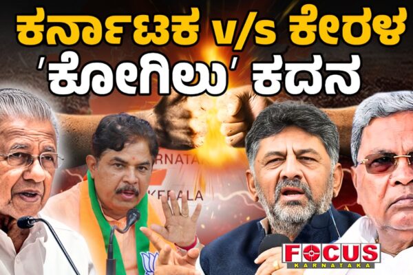 ಇತ್ತೀಚೆಗೆ ಕೇರಳದಲ್ಲಿ ನಡೆದ ಸ್ಥಳೀಯ ಸಂಸ್ಥೆಗಳ ಚುನಾವಣೆಯಲ್ಲಿ  ಮುಸ್ಲಿಂ ಮತದಾರರು ಕಾಂಗ್ರೆಸ್ಸನ್ನು ಬೆಂಬಲಿಸಿದ್ದಾರೆ. ಹೀಗಾಗಿ ಕರ್ನಾಟಕದಲ್ಲಿ ಕಾಂಗ್ರೆಸ್‌ ಸರ್ಕಾರವೇ ಇದ್ದರೂ ಮುಸ್ಲಿಮರನ್ನೇ ಒಕ್ಕಲೆಬ್ಬಿಸುತ್ತಿದೆ. ಇಂತಹ ಕಾಂಗ್ರೆಸ್ಸನ್ನು ನೀವು ಬೆಂಬಲಿಸುತ್ತೀರಾ ಎಂಬುದನ್ನು ಬಿಂಬಿಸಲು ಕೇರಳ ಸಿಎಂ ತಂತ್ರಗಾರಿಕೆ ಮಾಡಿದ್ದಾರೆ. ಆದರೆ, ಇದಕ್ಕೆಲ್ಲಾ ಸಿದ್ದರಾಮಯ್ಯ & ಟೀಂ ಸರಿಯಾಗಿಯೇ ತಿರುಗೇಟು ನೀಡಿದ್ದಾರೆ. ಇನ್ನೊಂದೆಡೆ ಈ ವಿಚಾರದಲ್ಲಿ ಕೆ.ಸಿ.ವೇಣುಗೋಪಾಲ್‌ ಮುತುವರ್ಜಿ ವಹಿಸಿರುವುದು ಬಿಜೆಪಿಗೆ ಅಸ್ತ್ರವಾಗಿದೆ. ಇದು ಮುಂದೆಲ್ಲಿ ತಲುಪಲಿದೆ ಎಂಬುದೇ ಸದ್ಯದ ಕುತೂಹಲ.