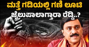 Bellary Mining Scam Returns:Will Reddy Face Jail? | ಮತ್ತೆ ಗಡಿಯಲ್ಲಿ ಗಣಿ ಲೂಟಿ,ಜೈಲು ಪಾಲಾಗ್ತಾರಾ ರೆಡ್ಡಿ.?