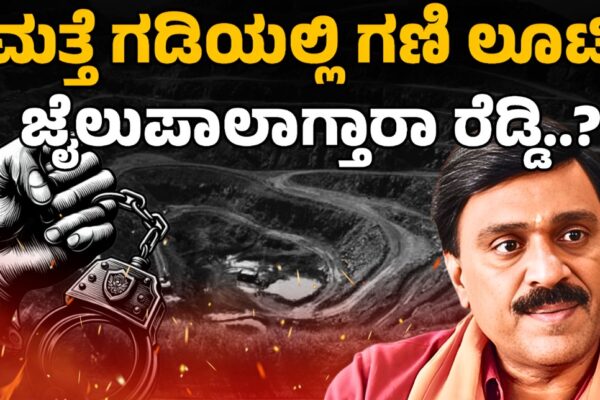 Bellary Mining Scam Returns:Will Reddy Face Jail? | ಮತ್ತೆ ಗಡಿಯಲ್ಲಿ ಗಣಿ ಲೂಟಿ,ಜೈಲು ಪಾಲಾಗ್ತಾರಾ ರೆಡ್ಡಿ.?
