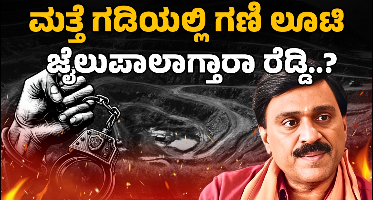Bellary Mining Scam Returns:Will Reddy Face Jail? | ಮತ್ತೆ ಗಡಿಯಲ್ಲಿ ಗಣಿ ಲೂಟಿ,ಜೈಲು ಪಾಲಾಗ್ತಾರಾ ರೆಡ್ಡಿ.?