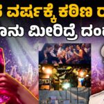 New Year Celebration Guidlines | ಹೊಸ ವರ್ಷಕ್ಕೆ ಕಠಿಣ ರೂಲ್ಸ್ ಕಾನೂನು ಮೀರಿದ್ರೆ ದಂಡಾಸ್ತ್ರ