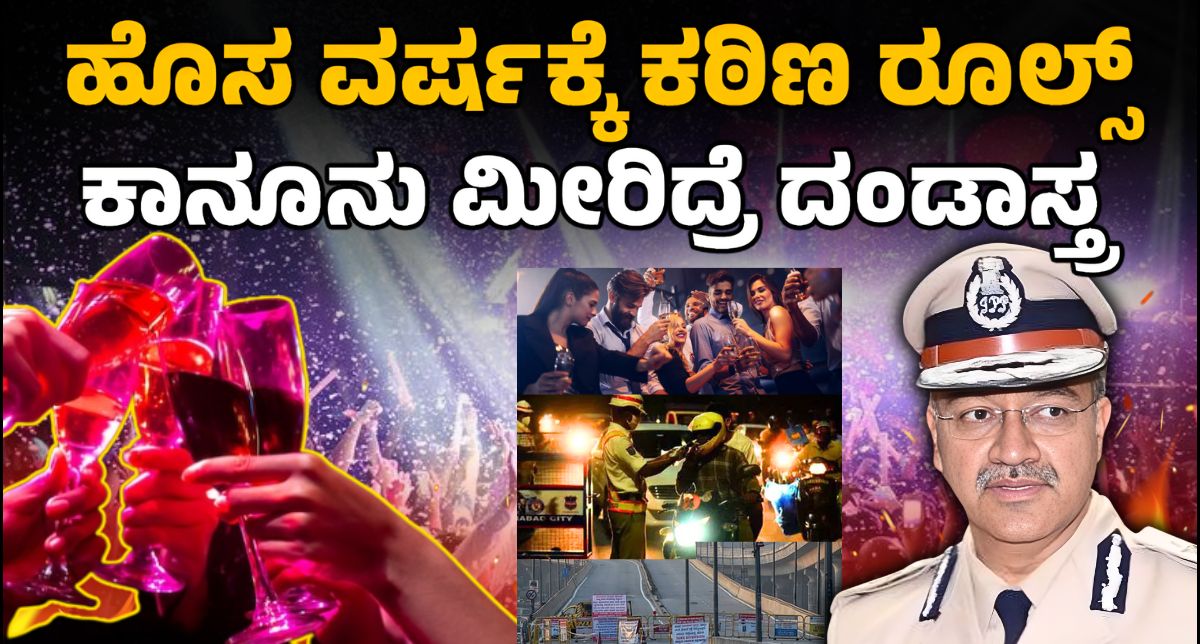 New Year Celebration Guidlines | ಹೊಸ ವರ್ಷಕ್ಕೆ ಕಠಿಣ ರೂಲ್ಸ್ ಕಾನೂನು ಮೀರಿದ್ರೆ ದಂಡಾಸ್ತ್ರ