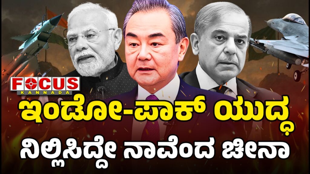 Indo-Pak War | US-China Credit War | ಇಂಡೋ-ಪಾಕ್‌ ಯುದ್ಧ ನಿಲ್ಲಿಸಿದ್ದೇ ನಾವೆಂದ ಚೀನಾ..!