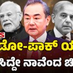 Indo-Pak War | US-China Credit War | ಇಂಡೋ-ಪಾಕ್‌ ಯುದ್ಧ ನಿಲ್ಲಿಸಿದ್ದೇ ನಾವೆಂದ ಚೀನಾ..!