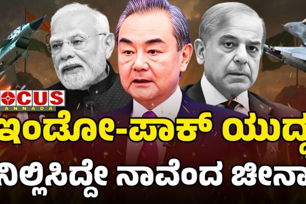 Indo-Pak War | US-China Credit War | ಇಂಡೋ-ಪಾಕ್‌ ಯುದ್ಧ ನಿಲ್ಲಿಸಿದ್ದೇ ನಾವೆಂದ ಚೀನಾ..!