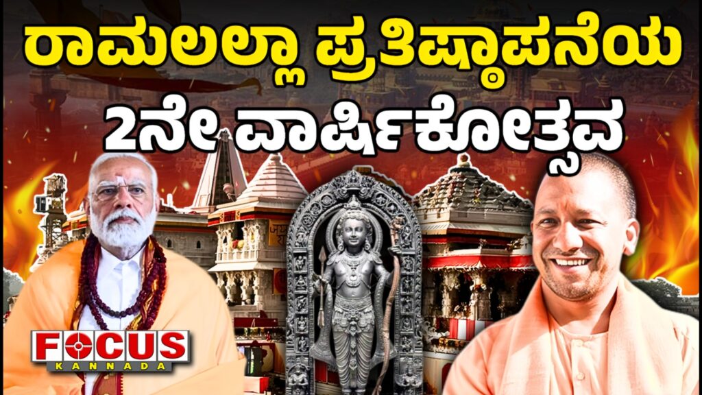 Ayodhya: 2nd Anniversary of Ram Lalla Pran Pratishtha | ರಾಮಲಲ್ಲಾ ಪ್ರತಿಷ್ಠಾಪನೆಯ 2ನೇ ವಾರ್ಷಿಕೋತ್ಸವ