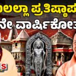 Ayodhya: 2nd Anniversary of Ram Lalla Pran Pratishtha | ರಾಮಲಲ್ಲಾ ಪ್ರತಿಷ್ಠಾಪನೆಯ 2ನೇ ವಾರ್ಷಿಕೋತ್ಸವ