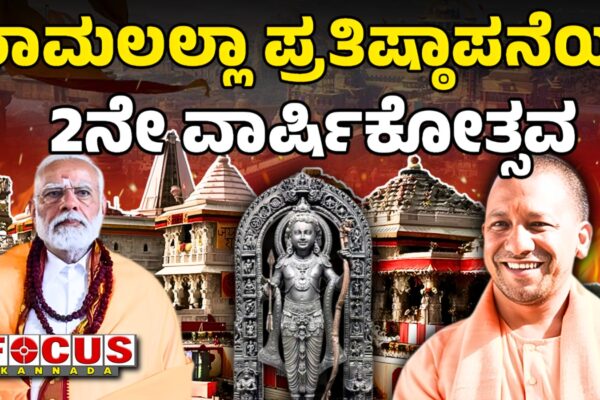 Ayodhya: 2nd Anniversary of Ram Lalla Pran Pratishtha | ರಾಮಲಲ್ಲಾ ಪ್ರತಿಷ್ಠಾಪನೆಯ 2ನೇ ವಾರ್ಷಿಕೋತ್ಸವ