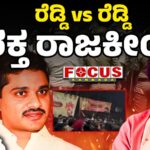 Janardhan Reddy V/S Bharath Reddy | ರೆಡ್ಡಿ vs ರೆಡ್ಡಿ, ರಕ್ತ ರಾಜಕೀಯ !