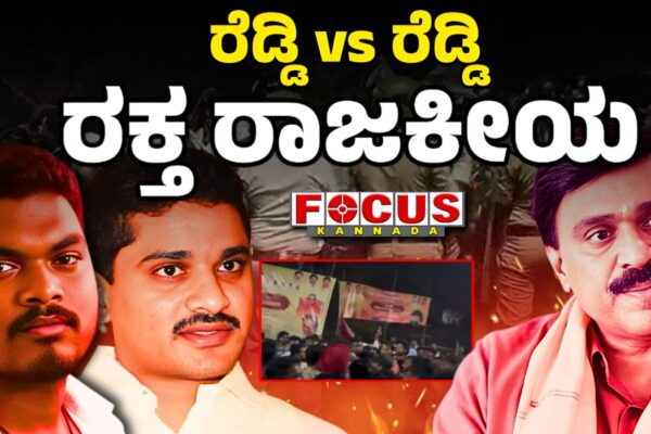 Janardhan Reddy V/S Bharath Reddy | ರೆಡ್ಡಿ vs ರೆಡ್ಡಿ, ರಕ್ತ ರಾಜಕೀಯ !