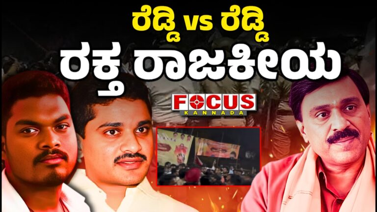 Janardhan Reddy V/S Bharath Reddy | ರೆಡ್ಡಿ vs ರೆಡ್ಡಿ, ರಕ್ತ ರಾಜಕೀಯ !