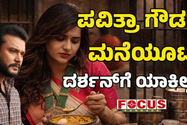 Home Meals: Pavithra Gowda & Darshan | ಪವಿತ್ರಾ ಗೌಡಗೆ ಮನೆಯೂಟ, ದರ್ಶನ್‌ಗೆ ಯಾಕಿಲ್ಲ?