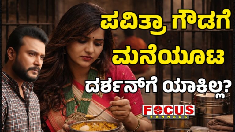Home Meals: Pavithra Gowda & Darshan | ಪವಿತ್ರಾ ಗೌಡಗೆ ಮನೆಯೂಟ, ದರ್ಶನ್‌ಗೆ ಯಾಕಿಲ್ಲ?