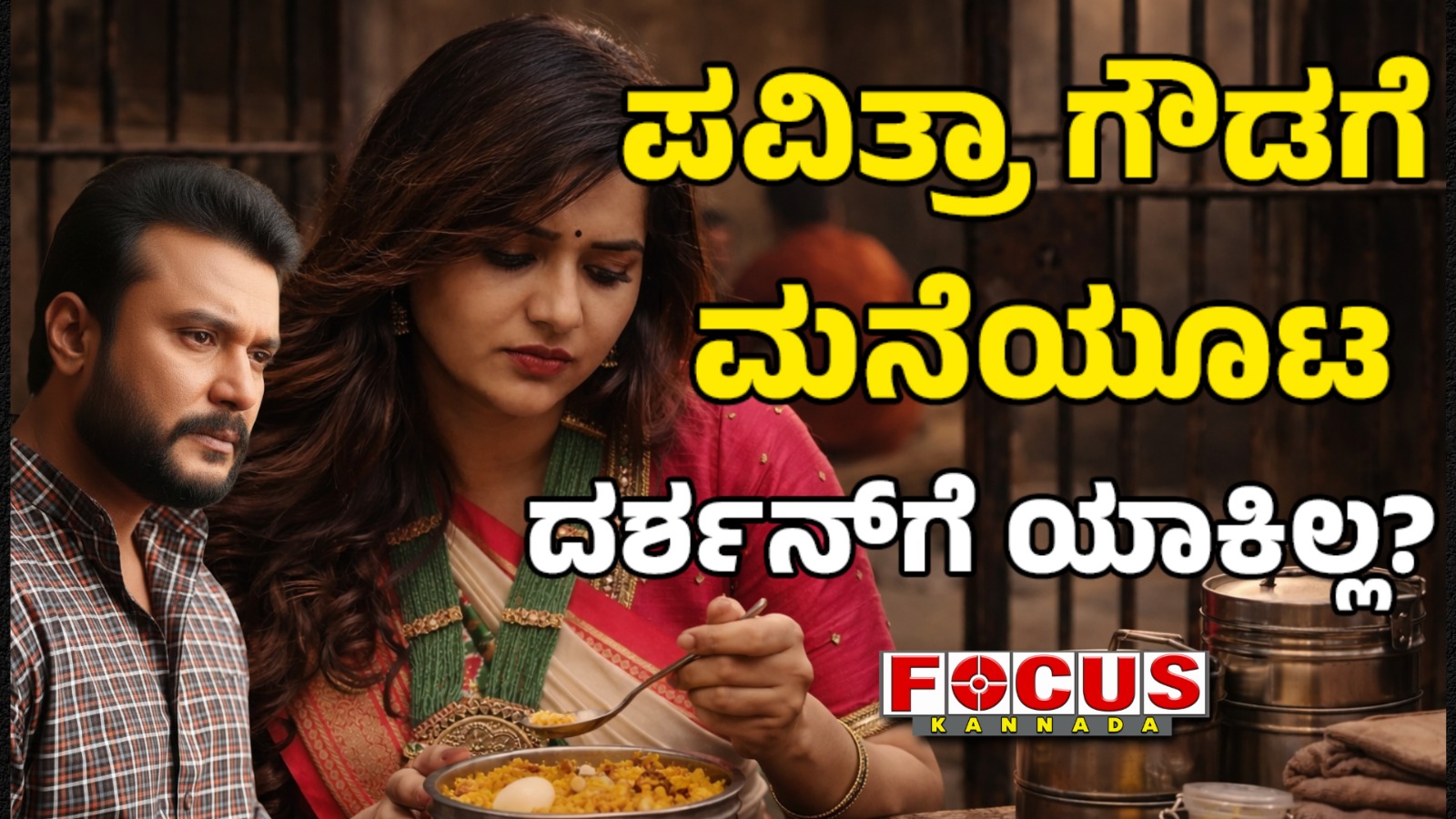 Home Meals: Pavithra Gowda & Darshan | ಪವಿತ್ರಾ ಗೌಡಗೆ ಮನೆಯೂಟ, ದರ್ಶನ್‌ಗೆ ಯಾಕಿಲ್ಲ?