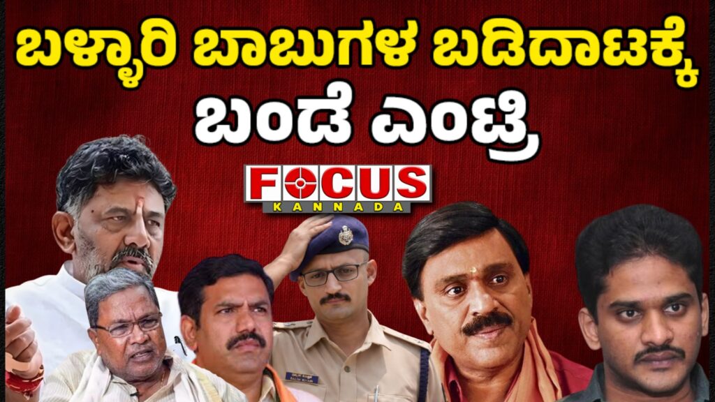 DK Entry: Ballari Banner War | ಬಳ್ಳಾರಿ ಬಾಬುಗಳ ಬಡಿದಾಟಕ್ಕೆ ಬಂಡೆ ಎಂಟ್ರಿ