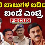 DK Entry: Ballari Banner War | ಬಳ್ಳಾರಿ ಬಾಬುಗಳ ಬಡಿದಾಟಕ್ಕೆ ಬಂಡೆ ಎಂಟ್ರಿ