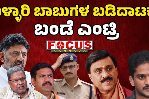 DK Entry: Ballari Banner War | ಬಳ್ಳಾರಿ ಬಾಬುಗಳ ಬಡಿದಾಟಕ್ಕೆ ಬಂಡೆ ಎಂಟ್ರಿ