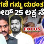 Ballari Banner War: Zameer has given ₹25 lakh to Victim family | ಗಣಿ-ಗನ್ನು ದುರಂತ ಜಮೀರ್‌ 25 ಲಕ್ಷ ನೆರವು....!