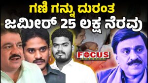 Ballari Banner War: Zameer has given ₹25 lakh to Victim family | ಗಣಿ-ಗನ್ನು ದುರಂತ ಜಮೀರ್‌ 25 ಲಕ್ಷ ನೆರವು....!