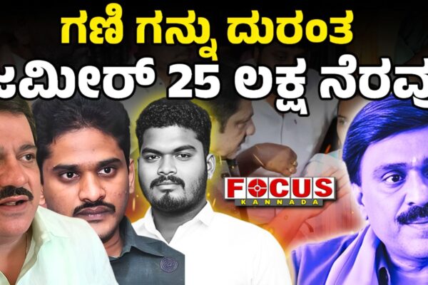 Ballari Banner War: Zameer has given ₹25 lakh to Victim family | ಗಣಿ-ಗನ್ನು ದುರಂತ ಜಮೀರ್‌ 25 ಲಕ್ಷ ನೆರವು....!