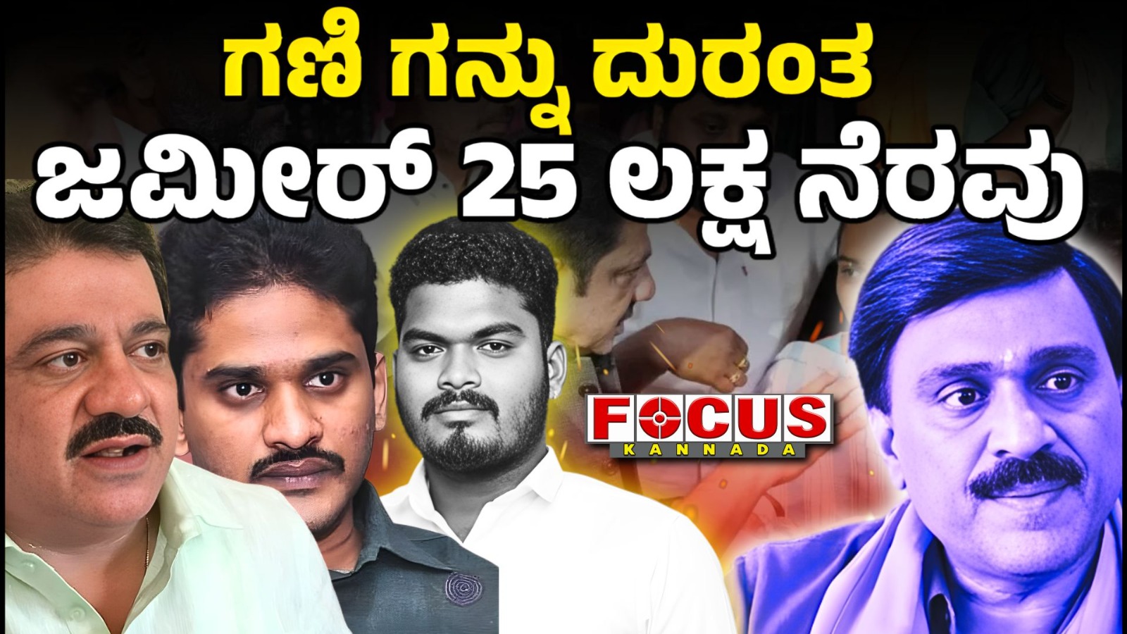 Ballari Banner War: Zameer has given ₹25 lakh to Victim family | ಗಣಿ-ಗನ್ನು ದುರಂತ ಜಮೀರ್‌ 25 ಲಕ್ಷ ನೆರವು....!