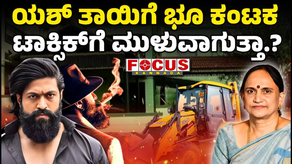 Actor Yash’s Mother Pushpa’s House Demolished in Hassan | ಯಶ್‌ ತಾಯಿಗೆ ಭೂ ಕಂಟಕ, ಟಾಕ್ಸಿಕ್‌ಗೆ ಮುಳುವಾಗುತ್ತಾ ?