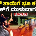 Actor Yash’s Mother Pushpa’s House Demolished in Hassan | ಯಶ್‌ ತಾಯಿಗೆ ಭೂ ಕಂಟಕ, ಟಾಕ್ಸಿಕ್‌ಗೆ ಮುಳುವಾಗುತ್ತಾ ?