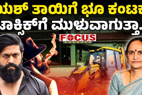 Actor Yash’s Mother Pushpa’s House Demolished in Hassan | ಯಶ್‌ ತಾಯಿಗೆ ಭೂ ಕಂಟಕ, ಟಾಕ್ಸಿಕ್‌ಗೆ ಮುಳುವಾಗುತ್ತಾ ?