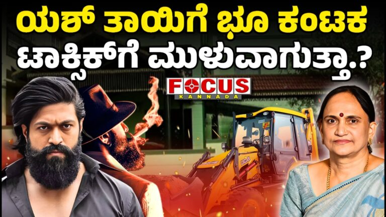Actor Yash’s Mother Pushpa’s House Demolished in Hassan | ಯಶ್‌ ತಾಯಿಗೆ ಭೂ ಕಂಟಕ, ಟಾಕ್ಸಿಕ್‌ಗೆ ಮುಳುವಾಗುತ್ತಾ ?