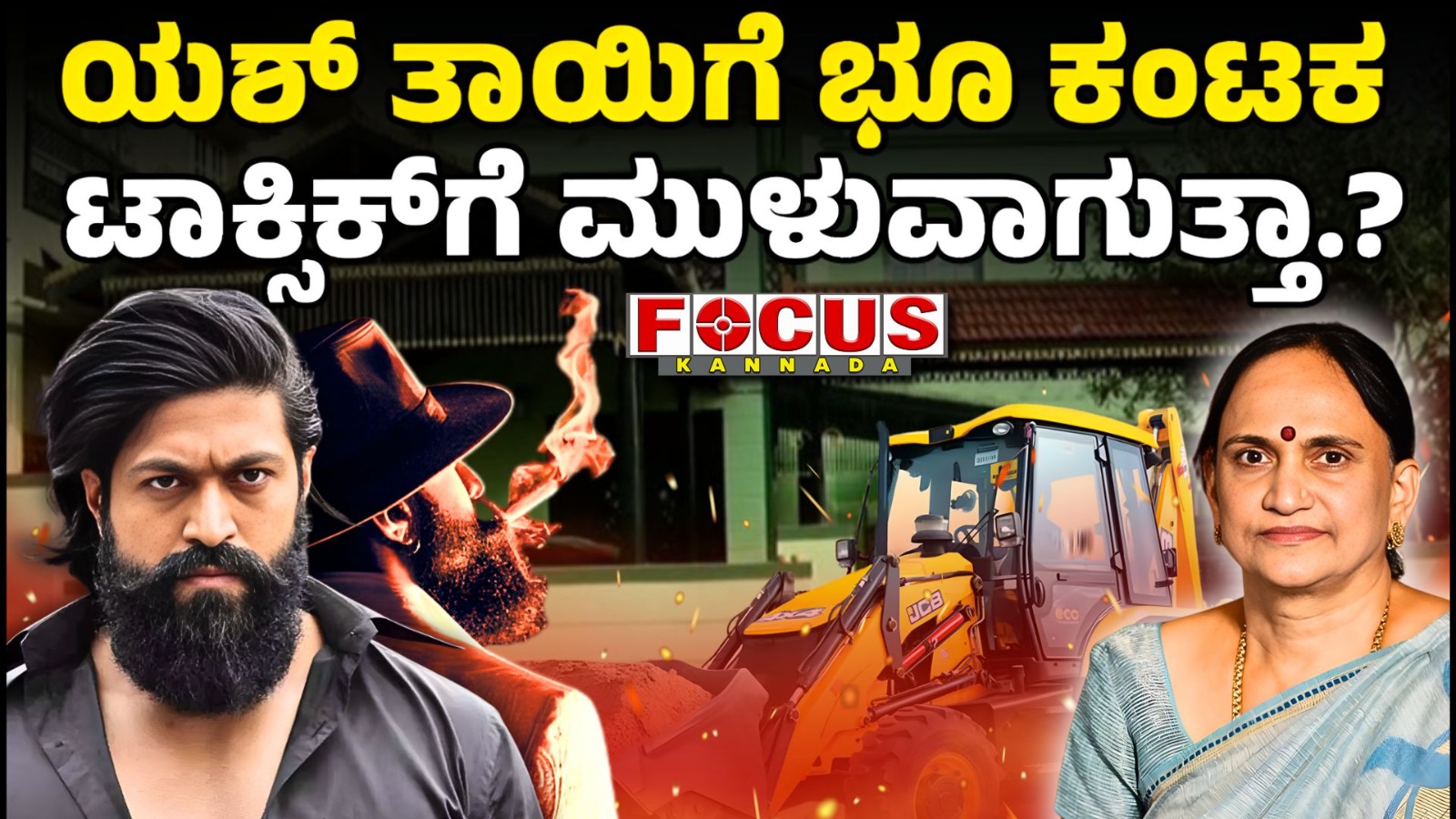 Actor Yash’s Mother Pushpa’s House Demolished in Hassan | ಯಶ್‌ ತಾಯಿಗೆ ಭೂ ಕಂಟಕ, ಟಾಕ್ಸಿಕ್‌ಗೆ ಮುಳುವಾಗುತ್ತಾ ?