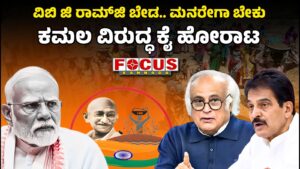 No VB-G RAM G, We Want MGNREGA — Congress Protest Against BJP | ವಿಬಿ-ಜಿ ರಾಮ್‌ಜಿ ಬೇಡ.. ಮನರೇಗಾ ಬೇಕು. ಕಮಲ ವಿರುದ್ಧ ಕೈ ಹೋರಾಟ
