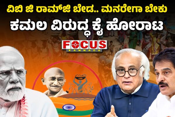 No VB-G RAM G, We Want MGNREGA — Congress Protest Against BJP | ವಿಬಿ-ಜಿ ರಾಮ್‌ಜಿ ಬೇಡ.. ಮನರೇಗಾ ಬೇಕು. ಕಮಲ ವಿರುದ್ಧ ಕೈ ಹೋರಾಟ