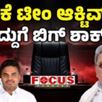 CM Siddaramaiah shocked as DK Shivakumar team becomes active in Karnataka CM chair fight