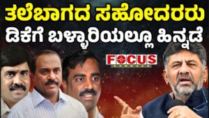 ಡಿಕೆ ಶಿವಕುಮಾರ್ ಮತ್ತು ಗಾಲಿ ಜನಾರ್ದನ ರೆಡ್ಡಿ ನಡುವಿನ ದಶಕಗಳ ರಾಜಕೀಯ ವೈರಾಗ್ಯ