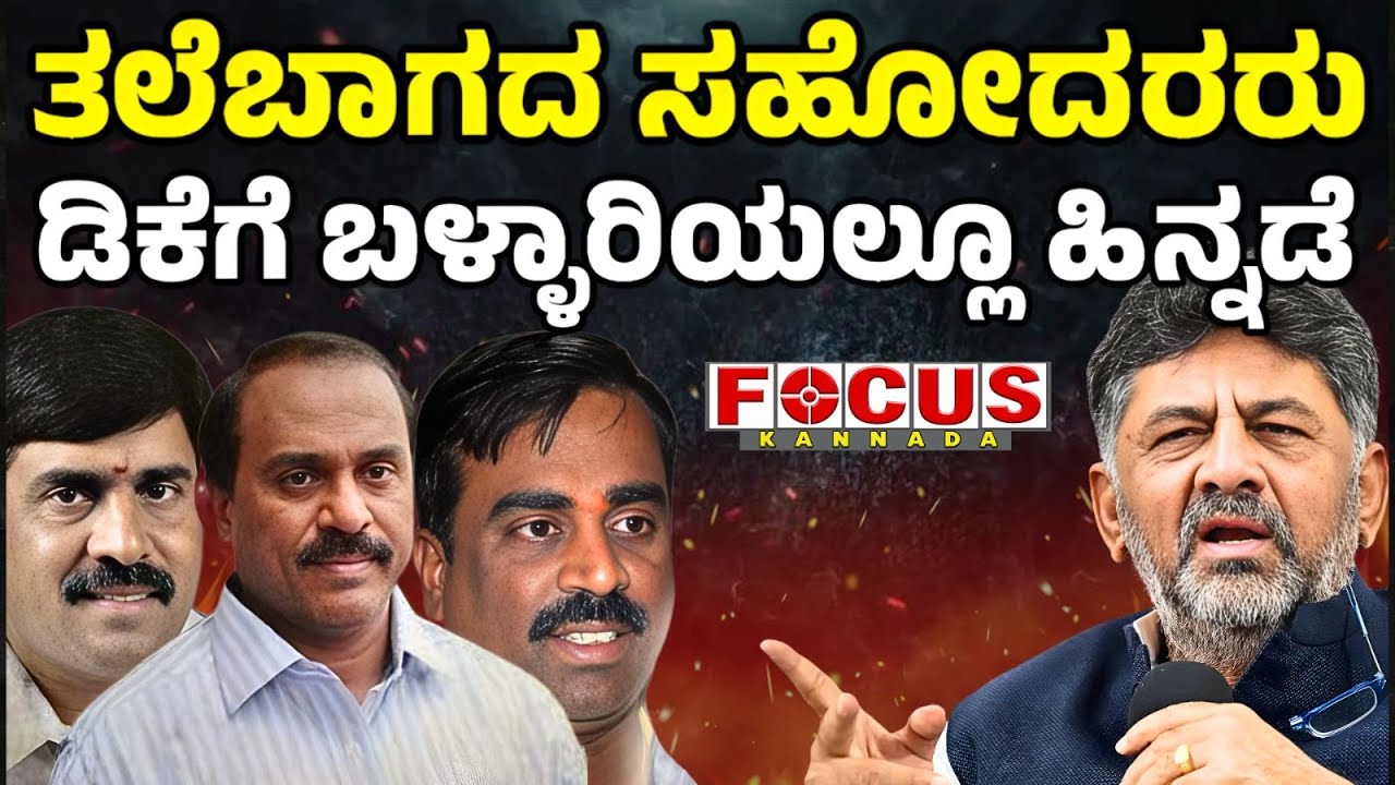 ಡಿಕೆ ಶಿವಕುಮಾರ್ ಮತ್ತು ಗಾಲಿ ಜನಾರ್ದನ ರೆಡ್ಡಿ ನಡುವಿನ ದಶಕಗಳ ರಾಜಕೀಯ ವೈರಾಗ್ಯ