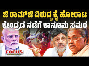 Congress leaders protest against VB–G Ramji Act and MGNREGA cancellation in Karnataka, planning legal battle in Supreme Court