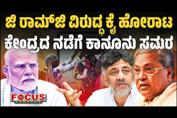 Congress leaders protest against VB–G Ramji Act and MGNREGA cancellation in Karnataka, planning legal battle in Supreme Court