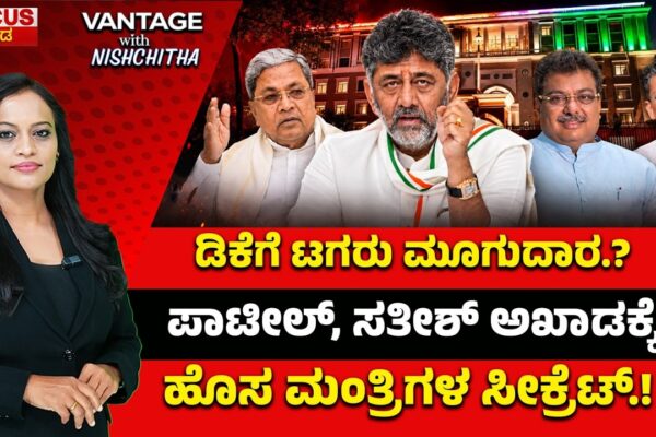 DK Faces New Challenge? | ಡಿಕೆಗೆ ಟಗರು ಮೂಗುದಾರ.? ಪಾಟೀಲ್, ಸತೀಶ್ ಅಖಾಡಕ್ಕೆ ಹೊಸ ಮಂತ್ರಿಗಳ ಸೀಕ್ರೆಟ್.!