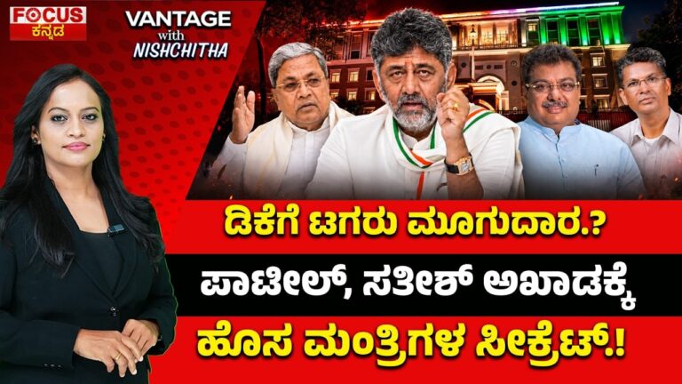 DK Faces New Challenge? | ಡಿಕೆಗೆ ಟಗರು ಮೂಗುದಾರ.? ಪಾಟೀಲ್, ಸತೀಶ್ ಅಖಾಡಕ್ಕೆ ಹೊಸ ಮಂತ್ರಿಗಳ ಸೀಕ್ರೆಟ್.!