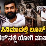 Loose Mada Yogi's Mass Entry in 'Forever' |ಹೊಸ ಸಿನಿಮಾದಲ್ಲಿಲೂಸ್ ಮಾದ! ‘ಫಾರೆವರ್’ನಲ್ಲಿ ಯೋಗಿ ಮಾಸ್ ಎಂಟ್ರಿ!