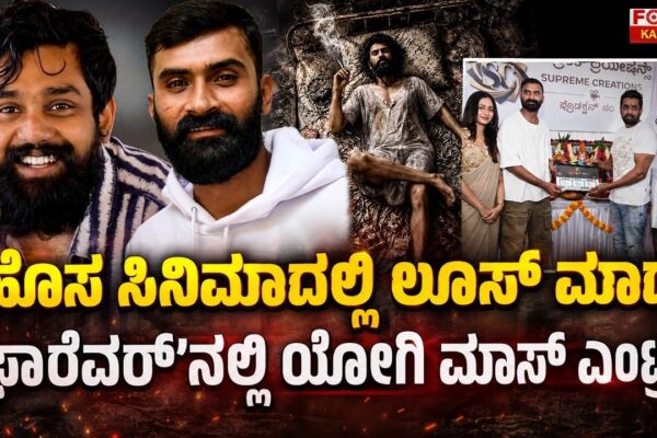 Loose Mada Yogi's Mass Entry in 'Forever' |ಹೊಸ ಸಿನಿಮಾದಲ್ಲಿಲೂಸ್ ಮಾದ! ‘ಫಾರೆವರ್’ನಲ್ಲಿ ಯೋಗಿ ಮಾಸ್ ಎಂಟ್ರಿ!
