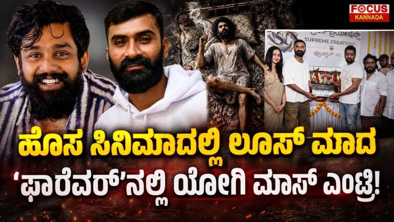 Loose Mada Yogi's Mass Entry in 'Forever' |ಹೊಸ ಸಿನಿಮಾದಲ್ಲಿಲೂಸ್ ಮಾದ! ‘ಫಾರೆವರ್’ನಲ್ಲಿ ಯೋಗಿ ಮಾಸ್ ಎಂಟ್ರಿ!