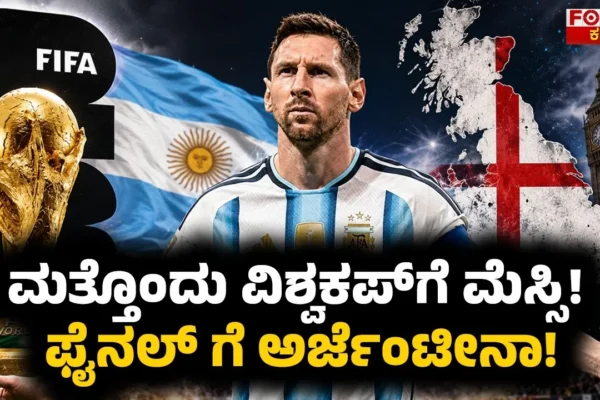 Messi Eyes Another World Cup! Argentina Storm Into the Final | ಮತ್ತೊಂದು ವಿಶ್ವಕಪ್‌ಗೆ ಮೆಸ್ಸಿ!