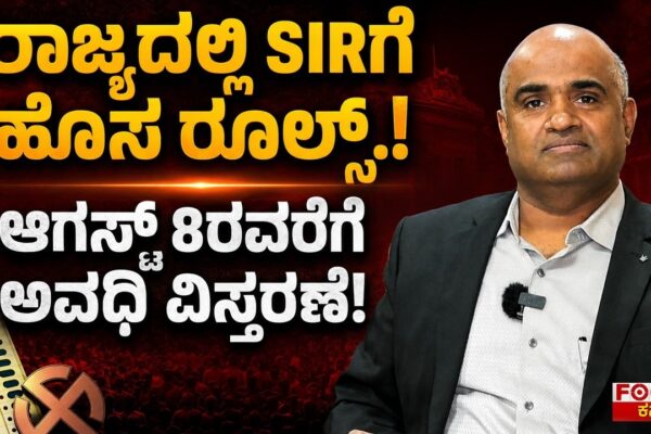 SIR New Rules in Karnataka! Deadline Extended Till August 8 | ರಾಜ್ಯದಲ್ಲಿ SIRಗೆ ಹೊಸ ರೂಲ್ಸ್!