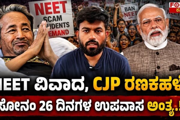 NEET Row Explodes! | NEET ವಿವಾದ, CJP ರಣಕಹಳೆ ಸೋನಂ 26 ದಿನಗಳ ಉಪವಾಸ ಅಂತ್ಯ..!